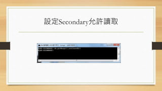 設定Secondary允許讀取
 