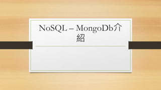 NoSQL – MongoDb介
紹
 