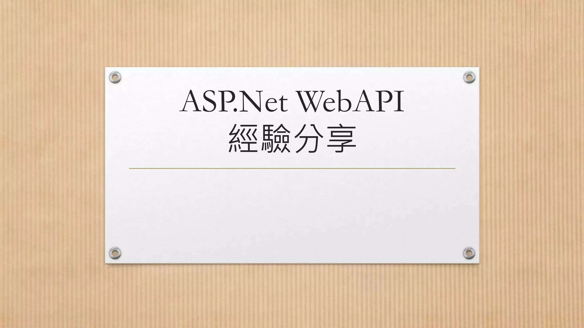 ASP.Net WebAPI 經驗分享 