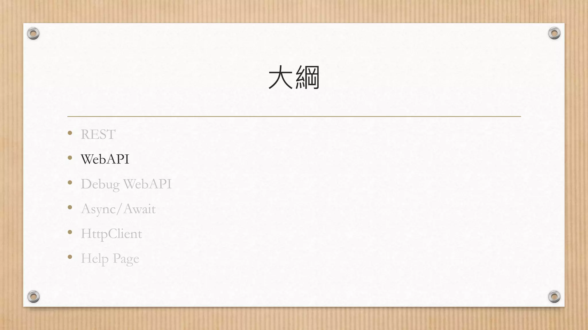 大綱 • REST • WebAPI • Debug WebAPI • Async/Await • HttpClient • Help Page 