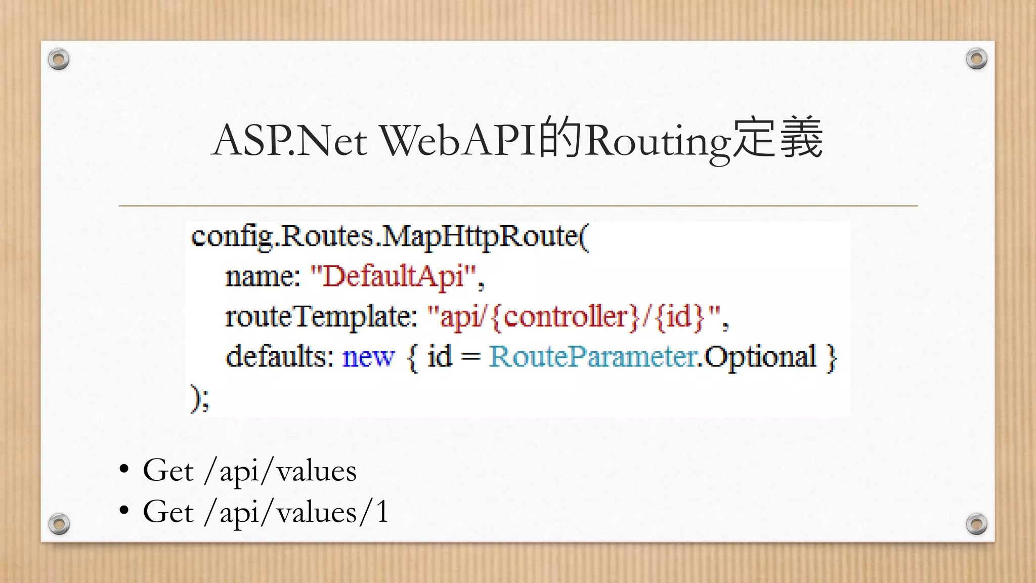 ASP.Net WebAPI的Routing定義 • Get /api/values • Get /api/values/1 
