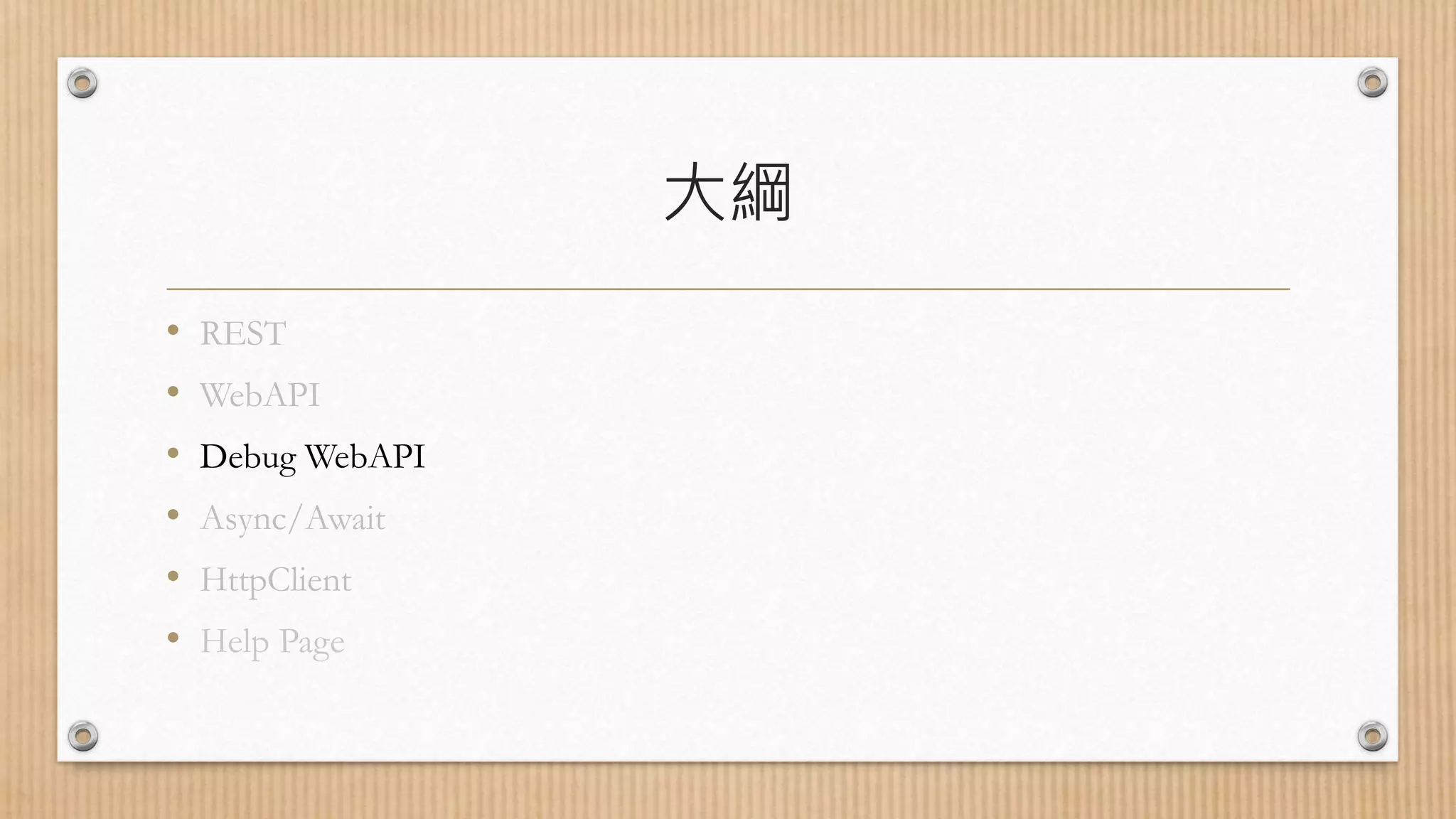 大綱 • REST • WebAPI • Debug WebAPI • Async/Await • HttpClient • Help Page 