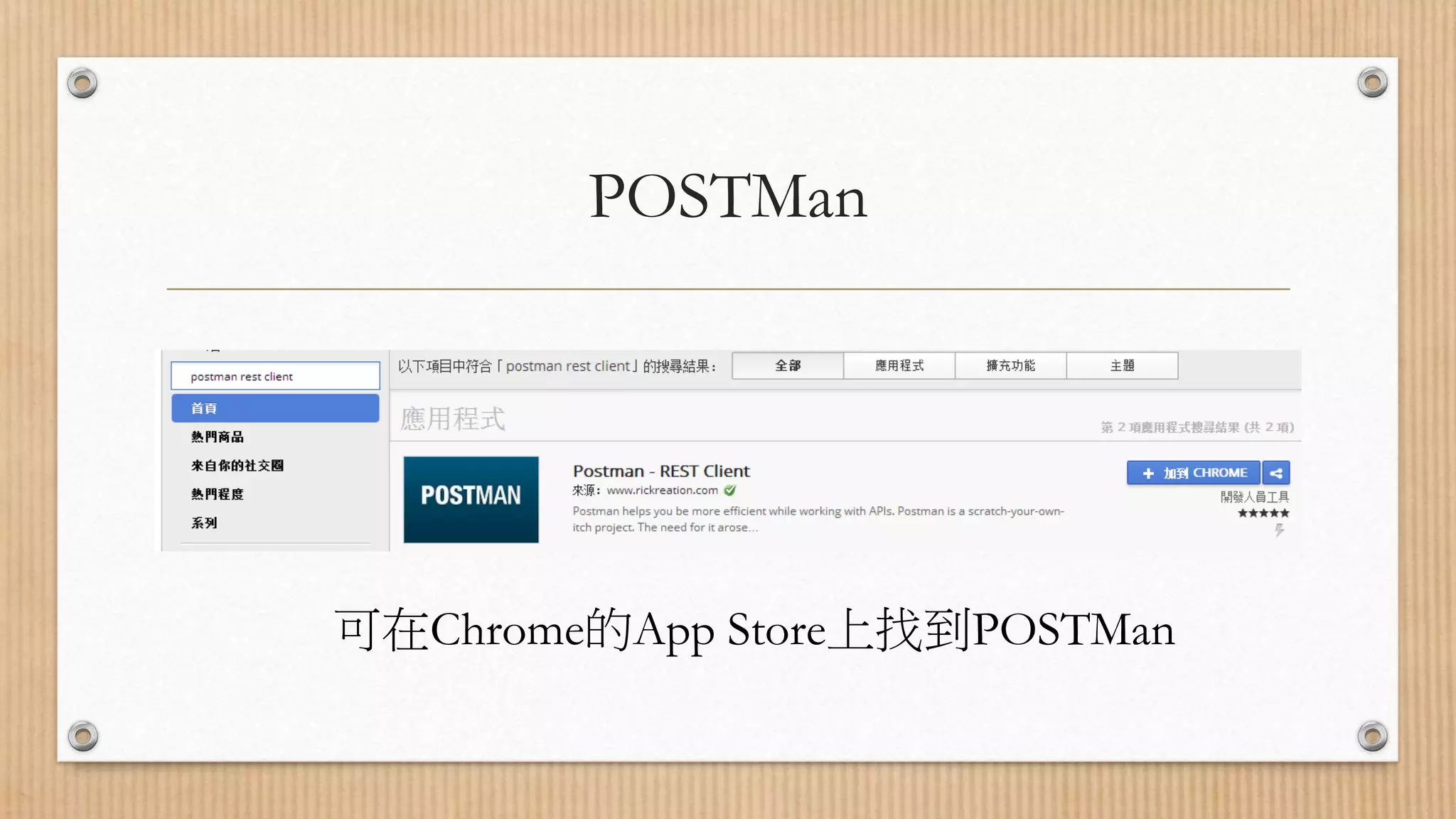 POSTMan 可在Chrome的App Store上找到POSTMan 