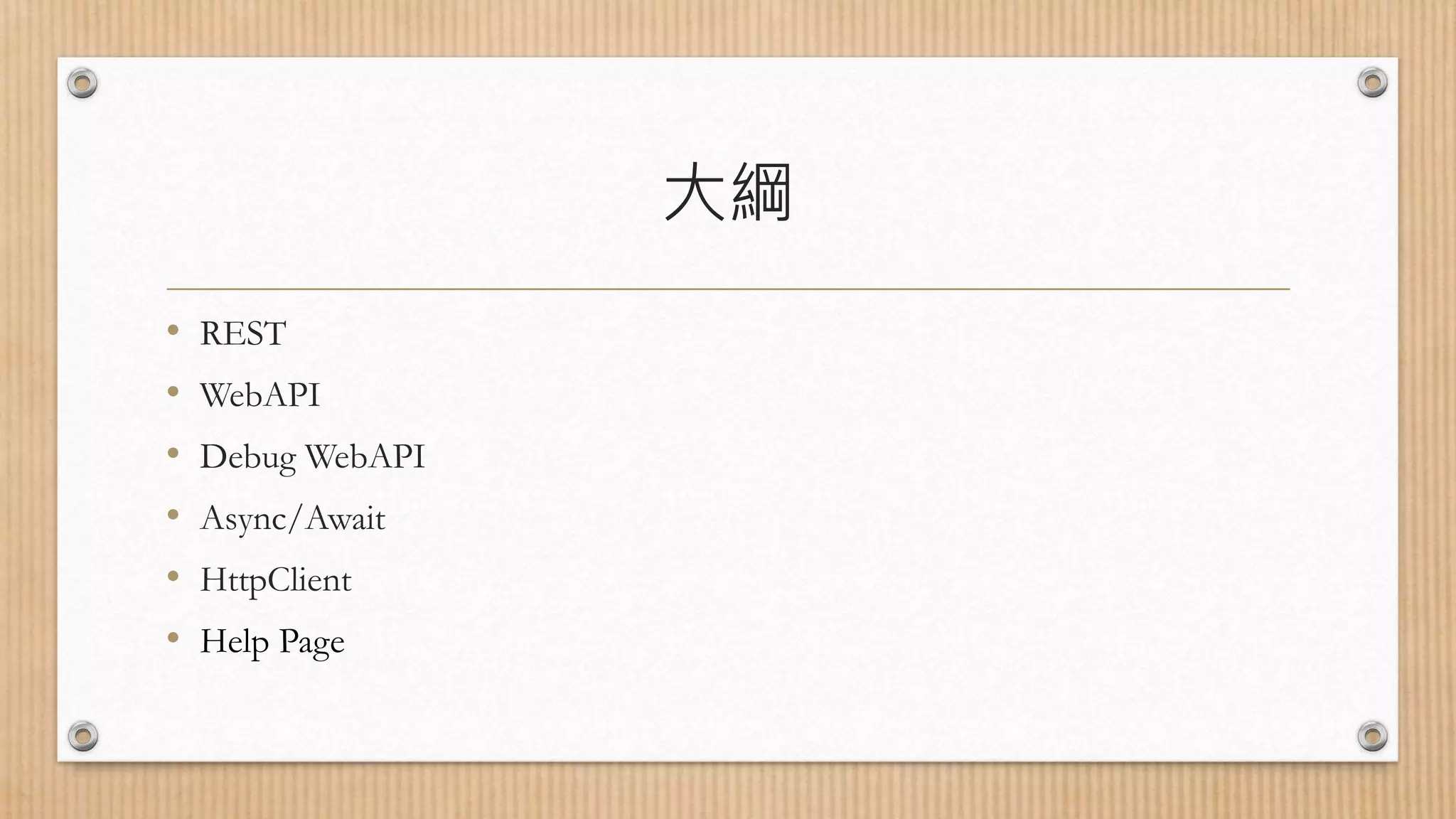 大綱 • REST • WebAPI • Debug WebAPI • Async/Await • HttpClient • Help Page 