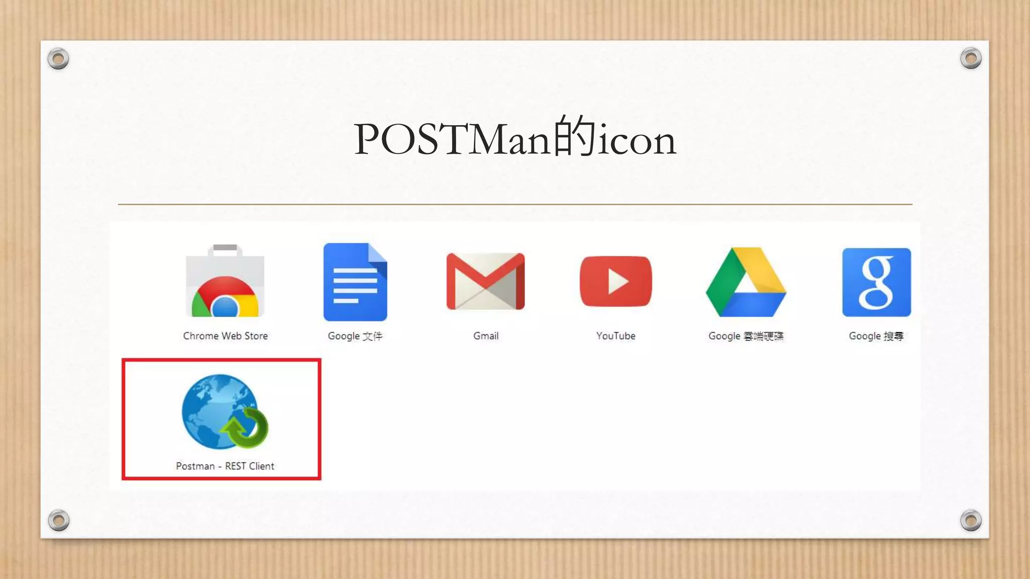 POSTMan的icon 