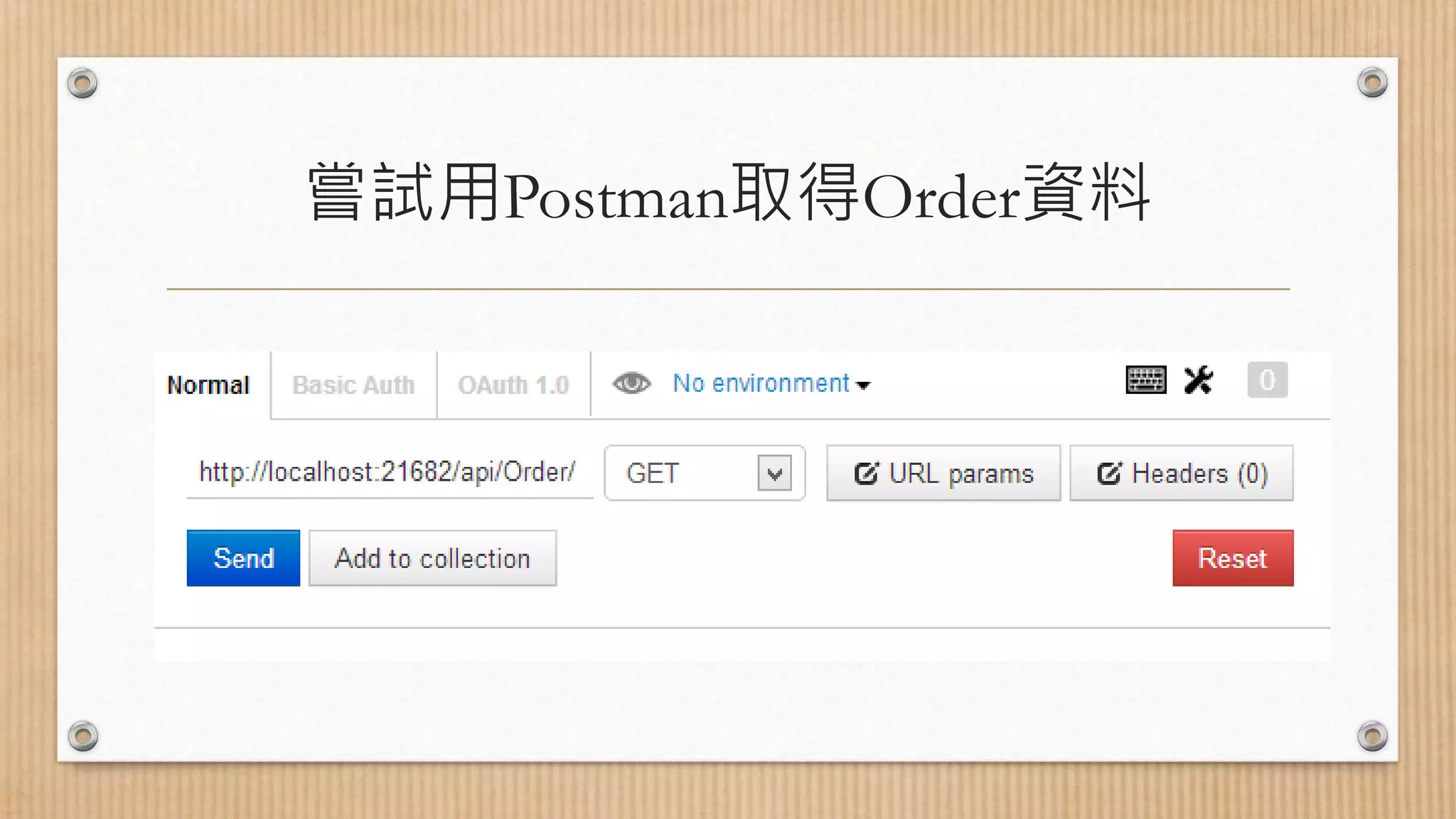 嘗試用Postman取得Order資料 