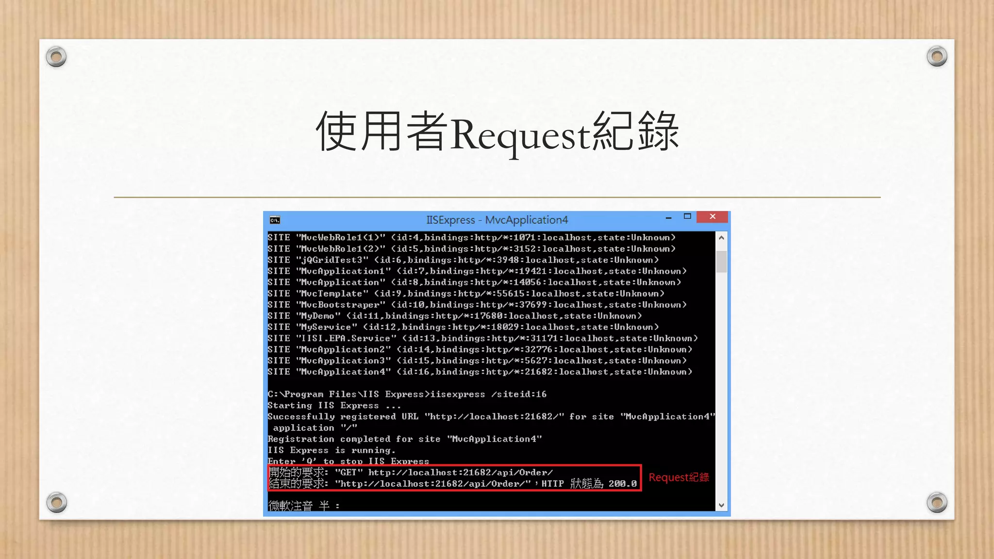 使用者Request紀錄 
