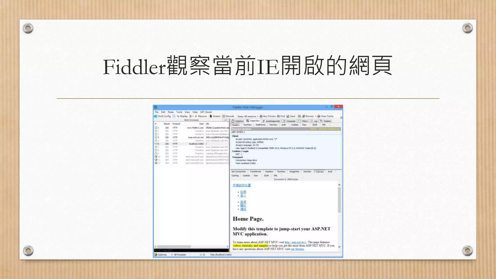 Fiddler觀察當前IE開啟的網頁 