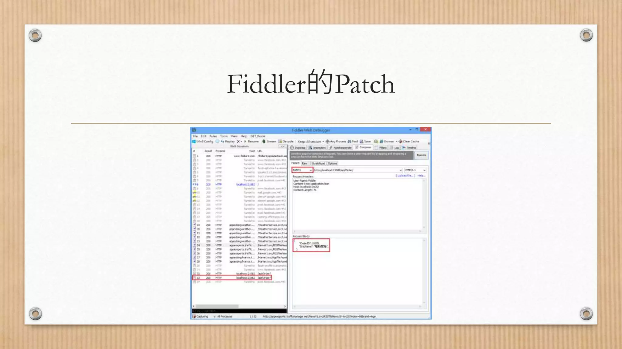 Fiddler的Patch 