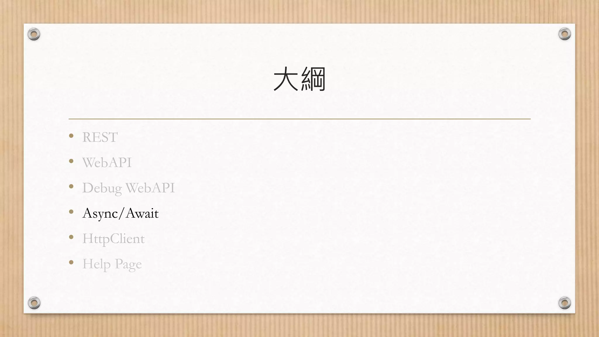 大綱 • REST • WebAPI • Debug WebAPI • Async/Await • HttpClient • Help Page 