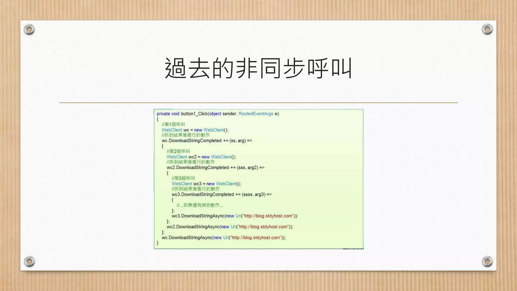 過去的非同步呼叫 