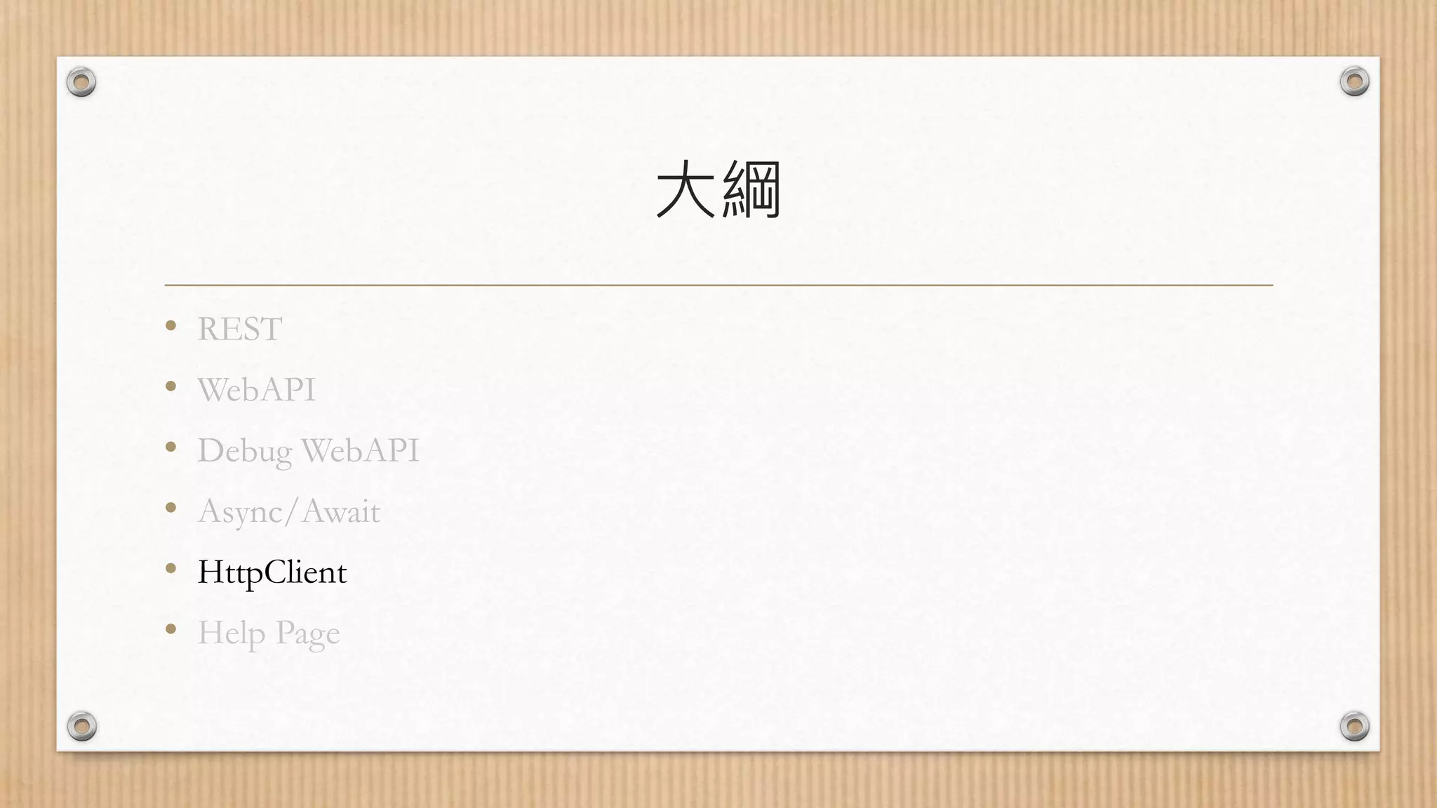 大綱 • REST • WebAPI • Debug WebAPI • Async/Await • HttpClient • Help Page 
