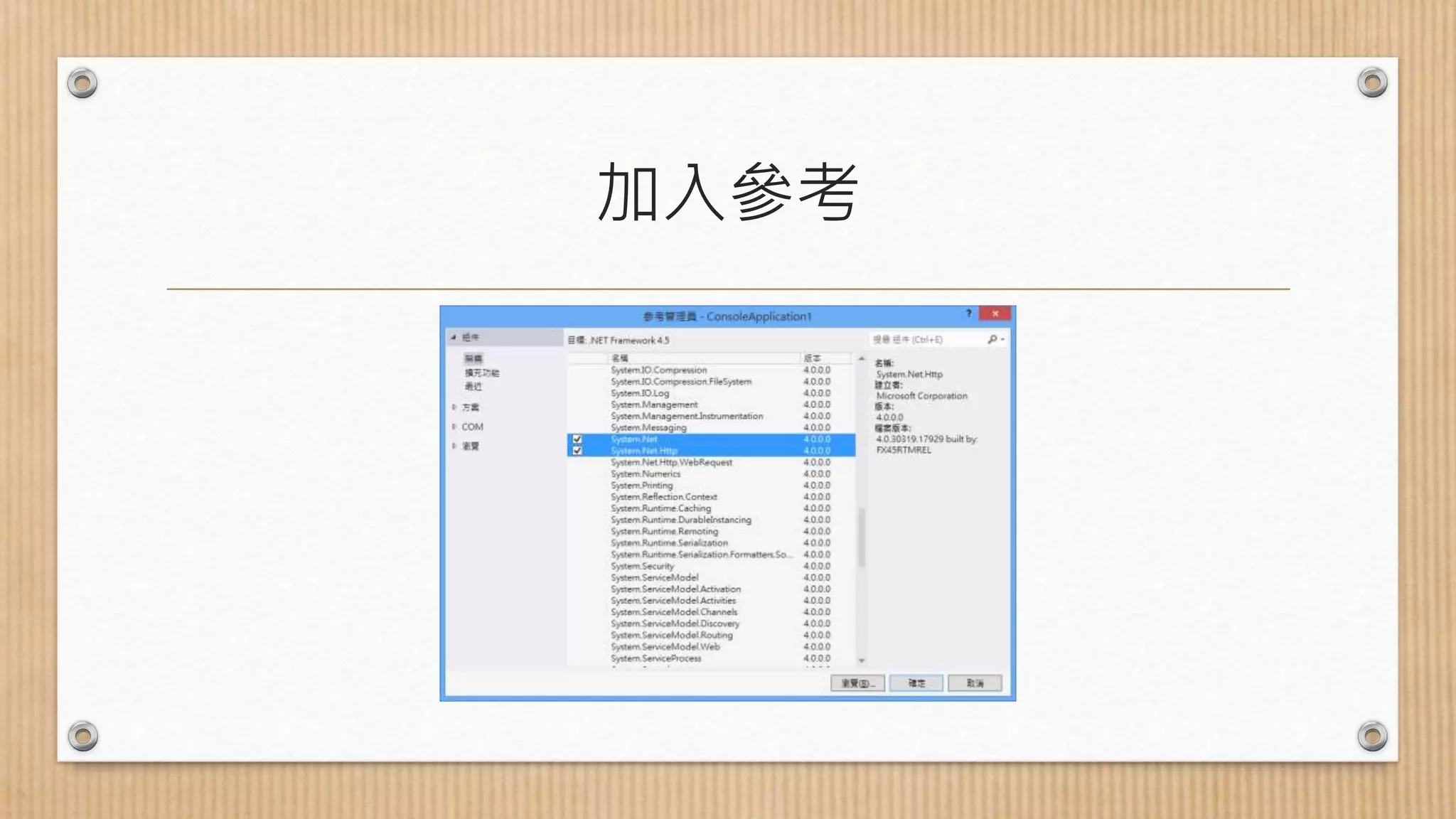 加入參考 