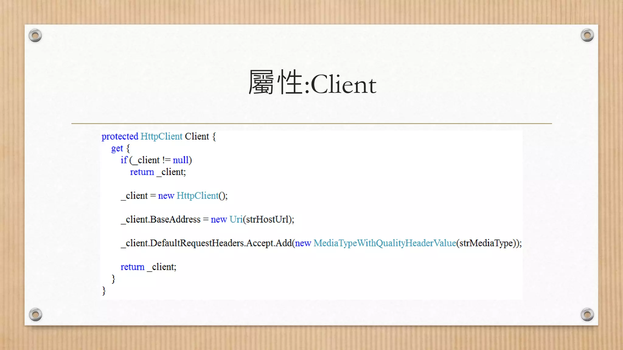 屬性:Client 