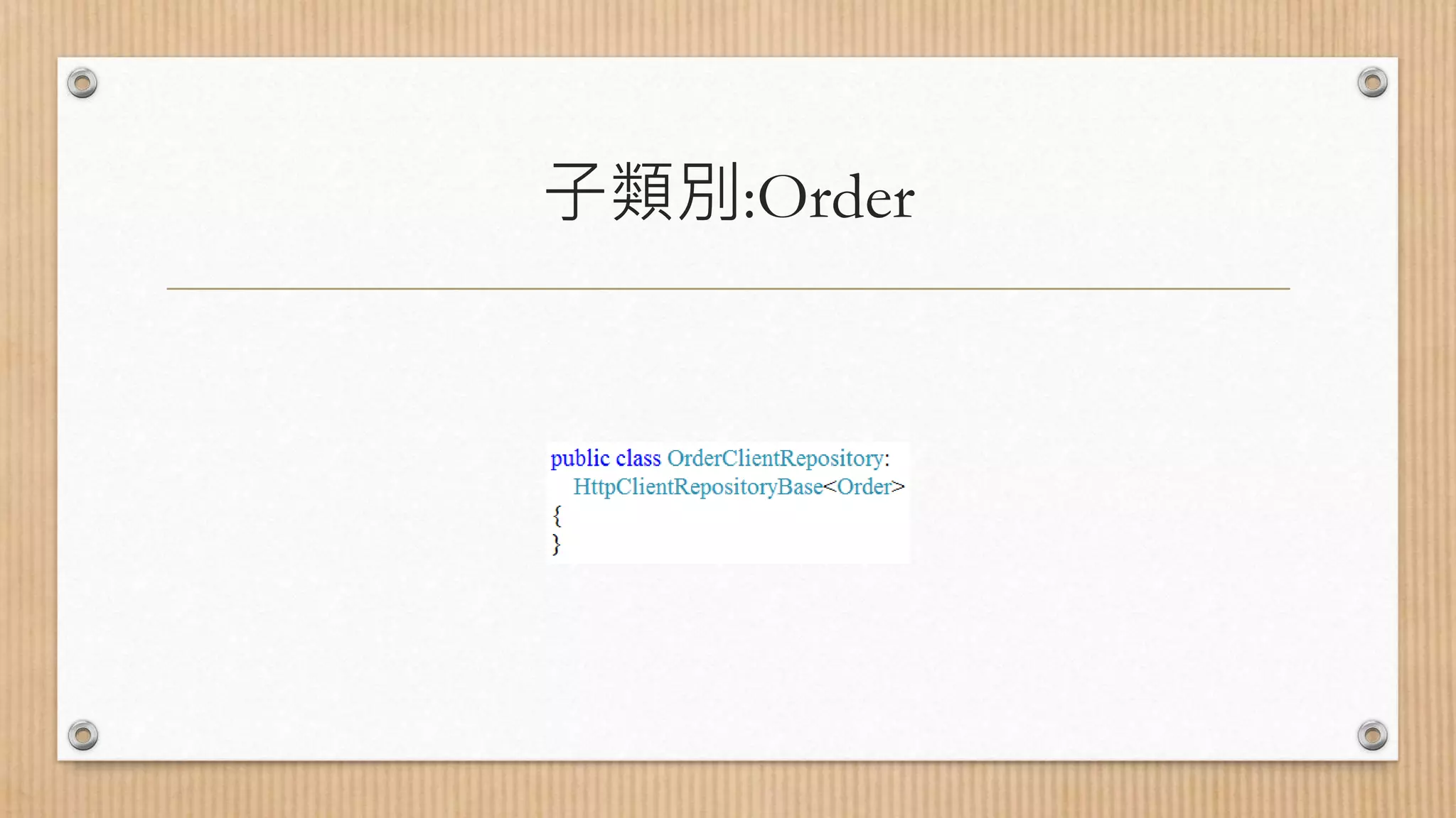 子類別:Order 