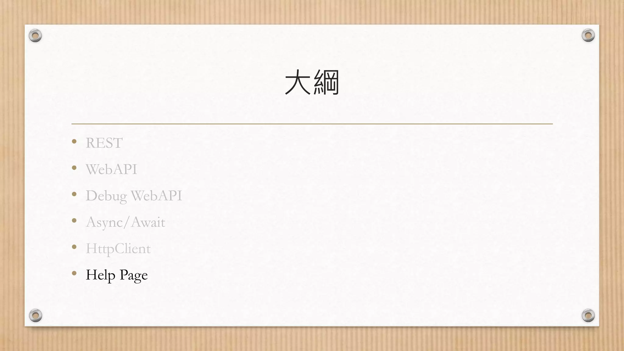 大綱 • REST • WebAPI • Debug WebAPI • Async/Await • HttpClient • Help Page 