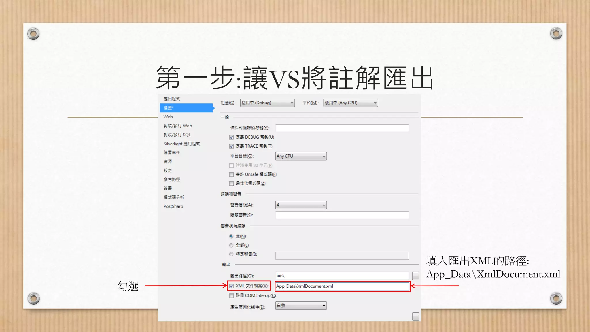 第一步:讓VS將註解匯出 勾選 填入匯出XML的路徑: App_DataXmlDocument.xml 