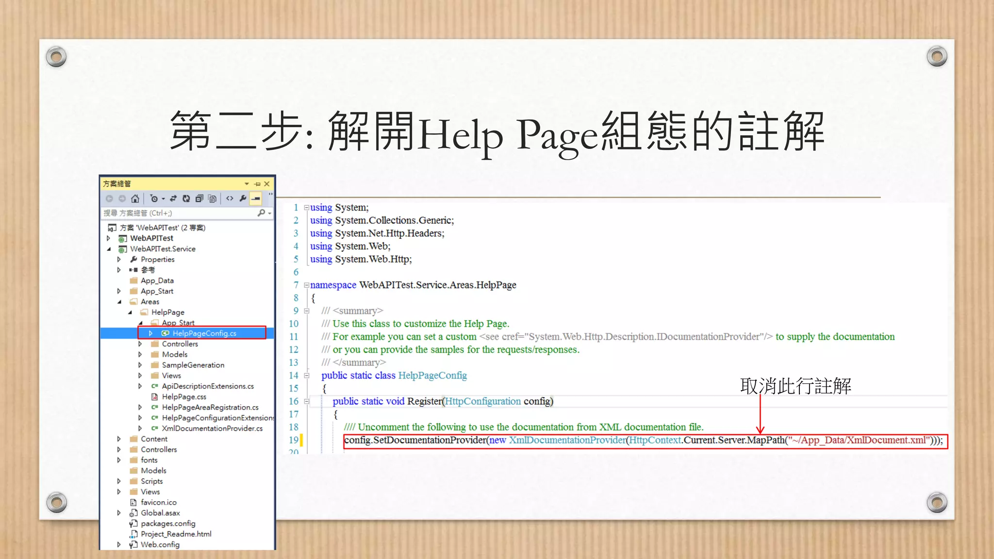 第二步: 解開Help Page組態的註解 取消此行註解 