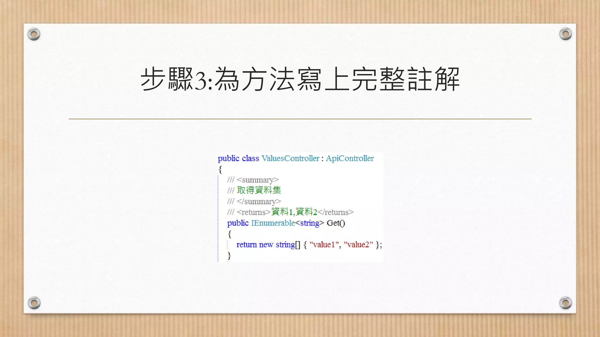 步驟3:為方法寫上完整註解 