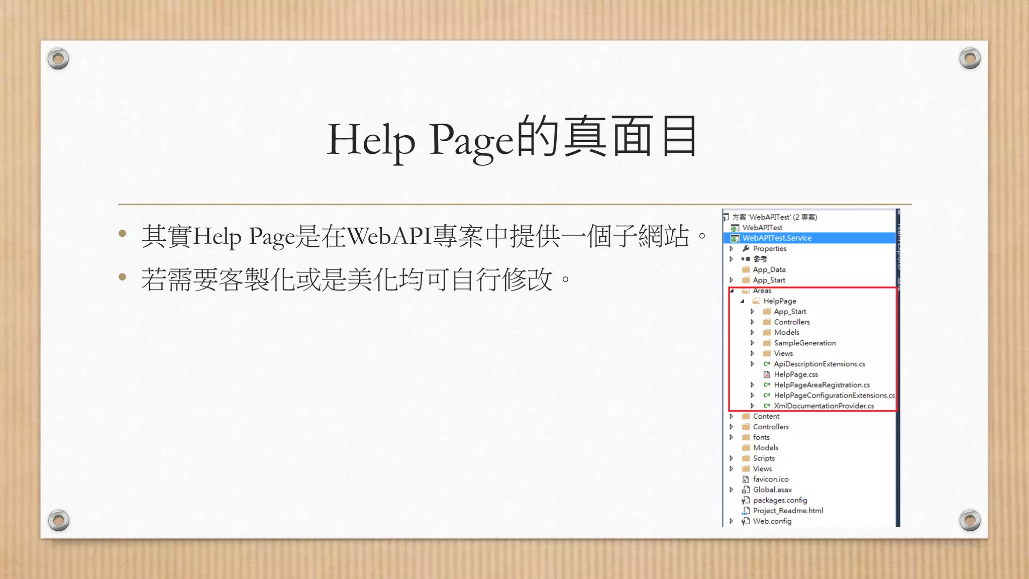 Help Page的真面目 • 其實Help Page是在WebAPI專案中提供一個子網站。 • 若需要客製化或是美化均可自行修改。 