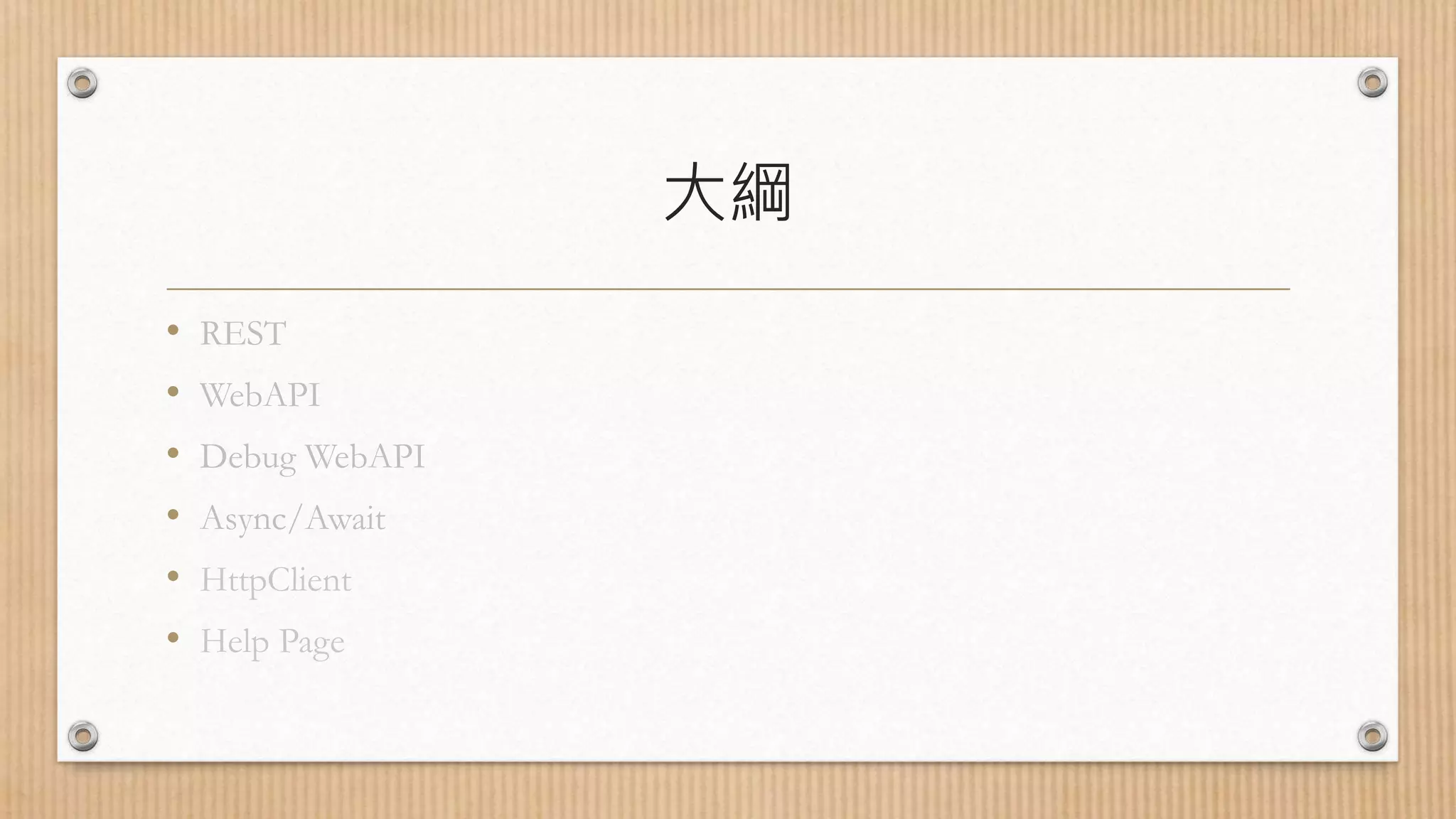 大綱 • REST • WebAPI • Debug WebAPI • Async/Await • HttpClient • Help Page 