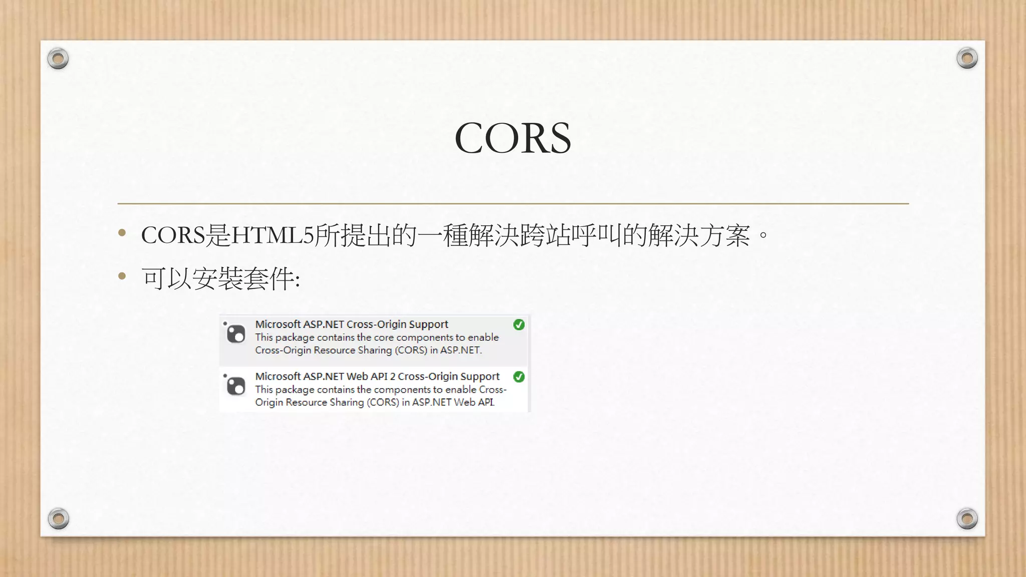 CORS • CORS是HTML5所提出的一種解決跨站呼叫的解決方案。 • 可以安裝套件: 