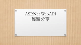ASP.Net WebAPI
經驗分享
 