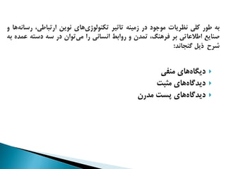 ‫هاي‬‫دیگاه‬‫منفی‬
‫هاي‬‫دیدگاه‬‫مثبت‬
‫هاي‬‫دیدگاه‬‫مدرن‬ ‫پست‬
 