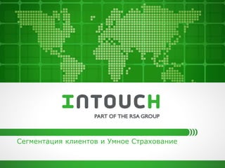 Сегментация клиентов и Умное Страхование  