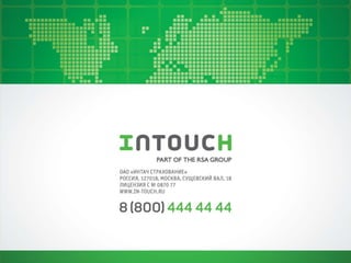 Беляева Оксана, Intouch Страхование