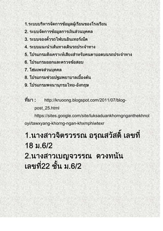 1.
2.
3.
4.
5.
6.
7.
8.
9.                      -


     :   http://kruoong.blogspot.com/2011/07/blog-
     post_25.html
     https://sites.google.com/site/luksaduankhorngnganthekhnol
oyi/tawxyang-khorng-ngan-khxmphiwtexr
 