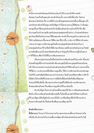 ดังนั้นการจะจดจาลักษณะตัวอักษรแต่ละตัวได้ ควรจะเน้นที่การจดจา ลักษณะร่วมหรือลักษณะเด่น ของตัวอักษรนั้น จากลายมือที่ต่างกัน โดยการ พิจารณาว่าตัวอักษร คือ กราฟที่ประกอบด้วยจุดยอดและขอบที่ลากเชื่อมจุด แล้ว แทนอักษรแต่ละตัวด้วยจุด แต่เกิดปัญหาว่าไม่สามารถระบุได้ชัดเจน ว่า ลักษณะ ของจุดนั้นจะใช้แทนตัวอักษรตัวใด จึงเพิ่มแฟกเตอร์บางอย่างเข้าไป คือ เพิ่ม จานวนจุดในบริเวณ จุดตัด จุดปลายและจุดสุดขอบด้านต่าง ๆ กาหนดลาดับของ จุด อักษรที่คล้ายกันมากและใช้ลักษณะเด่น ของตัวนั้นแทนจุดในบางตาแหน่ง ทา ให้ความชัดเจนมากขึ้นและจะได้พิจารณาวิธีการอื่น ๆ เช่น การใช้อัตราส่วนของ ระยะระหว่างจุด การพิจารณาจุดเริ่มต้นและจุดสุดท้ายของตัวอักษรในการ แบ่งกลุ่มตัวอักษรให้ เหลือตัวที่พิจารณาน้อยลง แต่เนื่องจากตัวอักษรภาษาไทยมี ความซับซ้อนและมีรายละเอียดค่อนข้างมาก จึงมุ่งเน้นให้สามารถรู้จาตัวเลข 0- 9 ให้ได้ก่อน เพื่อนาไปใช้ในการคัดแยกจดหมาย เนื่องจากรูปแบบลายมือที่พบบ่อยในการเขียนตัวเลขมีไม่มากนัก เมื่อแทน ตัวเลขด้วยจุดที่มีการกาหนดลาดับ พิจารณาจุดเริ่มต้นและจุดสุดท้ายของตัวเลข แล้ว ก็สามารถแยกความแยกต่างของตัวเลขแต่ละตัวได้ค่อนข้างมาก นอกจากนี้จะ ใช้วิธีต่าง ๆ มาประกอบเพื่อเพิ่มความถูกต้อง ได้แก่ การพิจารณาตาแหน่งของจุด โดยให้ความสาคัญกับทิศทางมากกว่าระยะทาง โดยกาหนดทิศทางเพียง 8 ทิศ ถ้า มีทิศต่างไปจากทิศที่กาหนด จะหาว่ามีทิศใกล้เคียงกับทิศใดที่มกที่สุดและ กาหนดให้เป็นทิศนั้น พิจารณาจากจานวนจุดที่ใกล้เคียงกัน และพิจารณาจาก ลักษณะเด่ของตัวเลข ก็จะเพิ่มความถูกต้องได้ในระดับหนึ่ง สาหรับปัญหาในการอ่านตัวเลขซึ่งอาจพบได้ เช่น การเขียนตัวเลขสองตัว ติดกัน หรือการเขียนตัวเลขตัวเดียวแต่เส้นไม่ต่อเนื่องอาจทาให้เกิดความสับสน ได้ และปัญหาที่สาคัญอีกประการหนึ่งคือ การเขียนผิดรูปซึ่งทาให้ยากแก่การ จาแนกว่าตัวเลขตัวใด ซึ่งยังจะต้องศึกษาและพัฒนาต่อไป ตัวอย่างโครงงาน 5 ชื่อโครงงาน โครงการโปรแกรมการคานวณแบบขนานเพื่อการจาลองการเกิด คลื่นสินามิ ประเภทโปรแกรมเพื่องานพัฒนาด้านวิทยาศาสตร์และเทคโนโลยี  