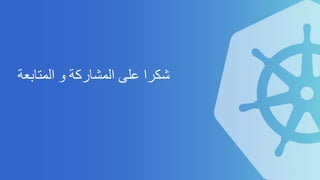 ‫ﺷ‬‫ﻜ‬‫ﺮ‬‫ا‬‫ﻋ‬‫ﻠ‬‫ﻰ‬‫ا‬‫ﻟ‬‫ﻤ‬‫ﺸ‬‫ﺎ‬‫ر‬‫ﻛ‬‫ﺔ‬‫و‬‫ا‬‫ﻟ‬‫ﻤ‬‫ﺘ‬‫ﺎ‬‫ﺑ‬‫ﻌ‬‫ﺔ‬
 