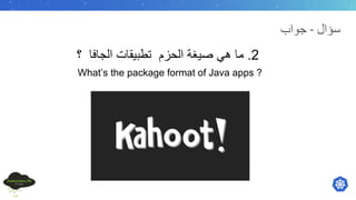 ‫ﺳ‬‫ﺆ‬‫ا‬‫ل‬-‫ﺟ‬‫ﻮ‬‫ا‬‫ب‬
2.‫ﻣ‬‫ﺎ‬‫ھ‬‫ﻲ‬‫ﺻ‬‫ﯾ‬‫ﻐ‬‫ﺔ‬‫ا‬‫ﻟ‬‫ﺣ‬‫ز‬‫م‬‫ﺗ‬‫ط‬‫ﺑ‬‫ﯾ‬‫ﻘ‬‫ﺎ‬‫ت‬‫ا‬‫ﻟ‬‫ﺟ‬‫ﺎ‬‫ﻓ‬‫ﺎ‬‫؟‬
What’s the package format of Java apps ?
 