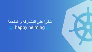 ‫ﺷ‬‫ﻜ‬‫ﺮ‬‫ا‬‫ﻋ‬‫ﻠ‬‫ﻰ‬‫ا‬‫ﻟ‬‫ﻤ‬‫ﺸ‬‫ﺎ‬‫ر‬‫ﻛ‬‫ﺔ‬‫و‬‫ا‬‫ﻟ‬‫ﻤ‬‫ﺘ‬‫ﺎ‬‫ﺑ‬‫ﻌ‬‫ﺔ‬
happy helming
 