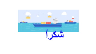 ً‫ا‬‫ﺷﻛر‬
 