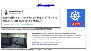 ‫ت‬ ‫ي‬ ‫ز‬ ‫ب‬ ‫ي‬ ‫ك‬
5
https://twitter.com/kelseyhightower/status/935252923721793536
https://twitter.com/VMwareDesign/status/1257400427630530562
 