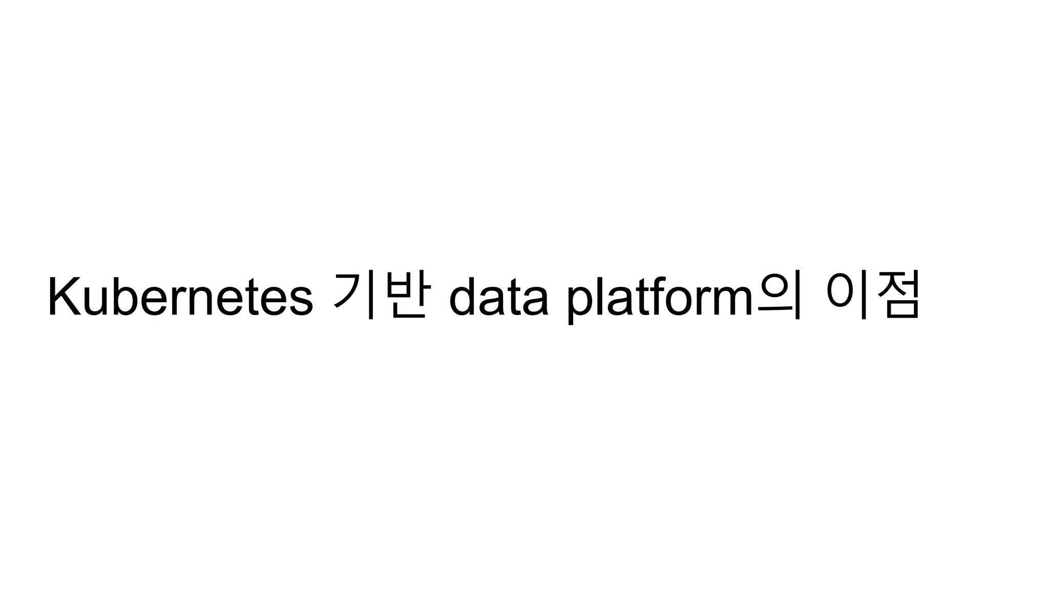 Kubernetes 기반 data platform의 이점
 