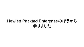 Hewlett Packard Enterpriseのほうから
参りました
 