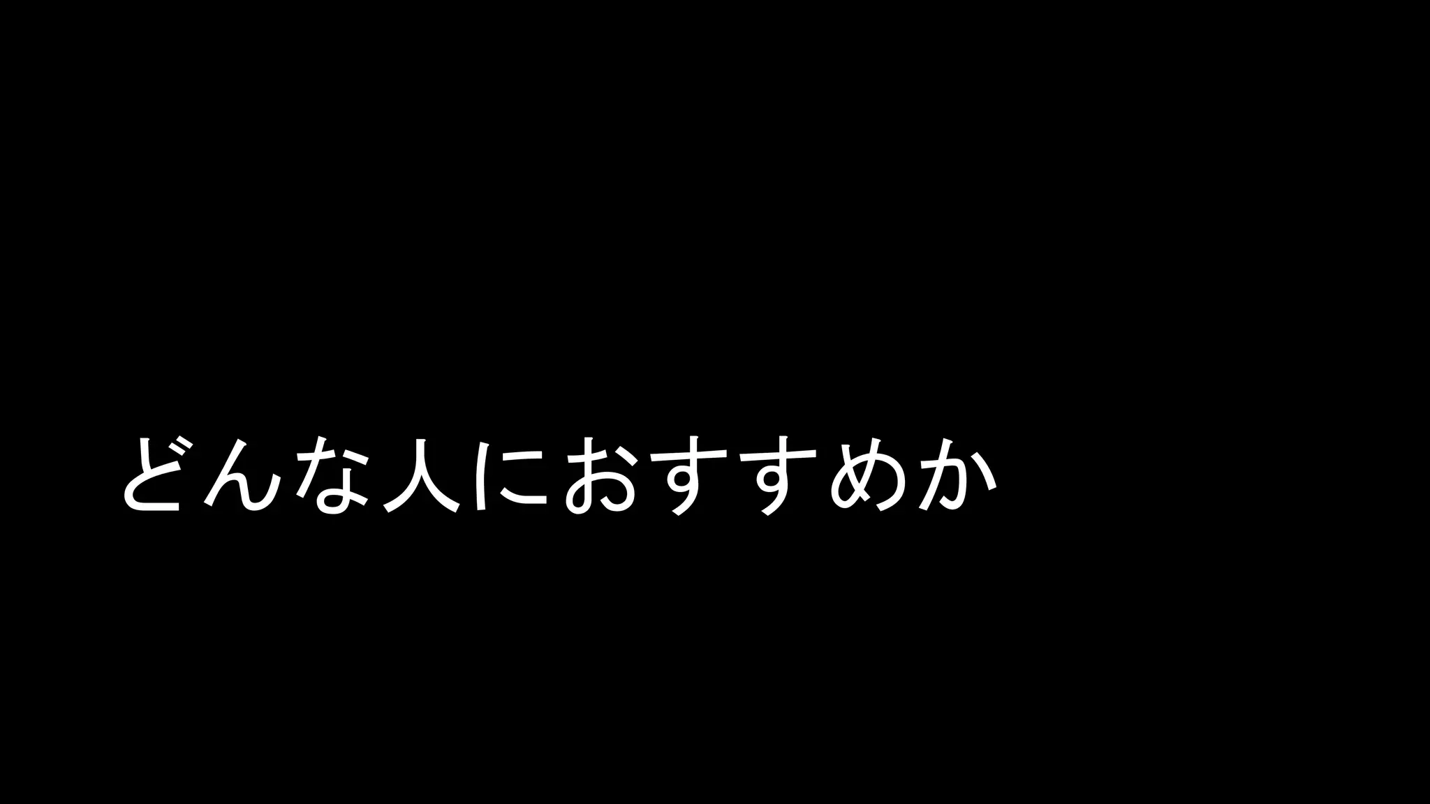どんな人におすすめか
 