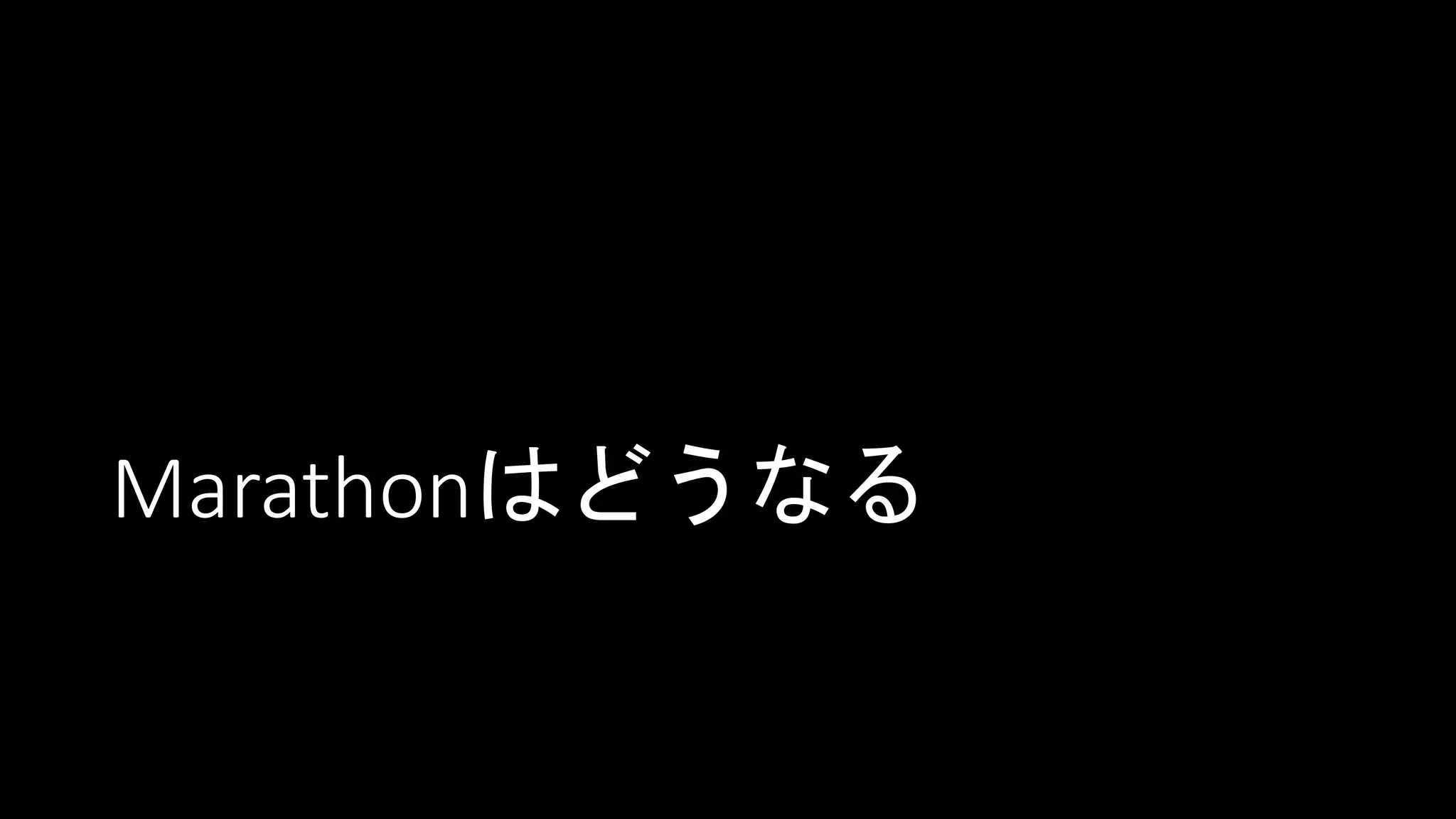 Marathonはどうなる
 