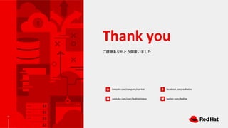 linkedin.com/company/red-hat
youtube.com/user/RedHatVideos
facebook.com/redhatinc
twitter.com/RedHat
ご視聴ありがとう御座いました。
Thank you
15
 