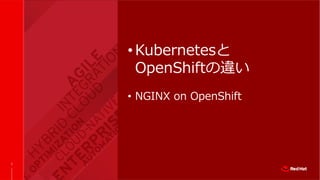 2
• Kubernetesと
OpenShiftの違い
• NGINX on OpenShift
 