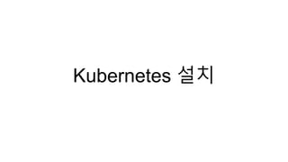Kubernetes 설치
 