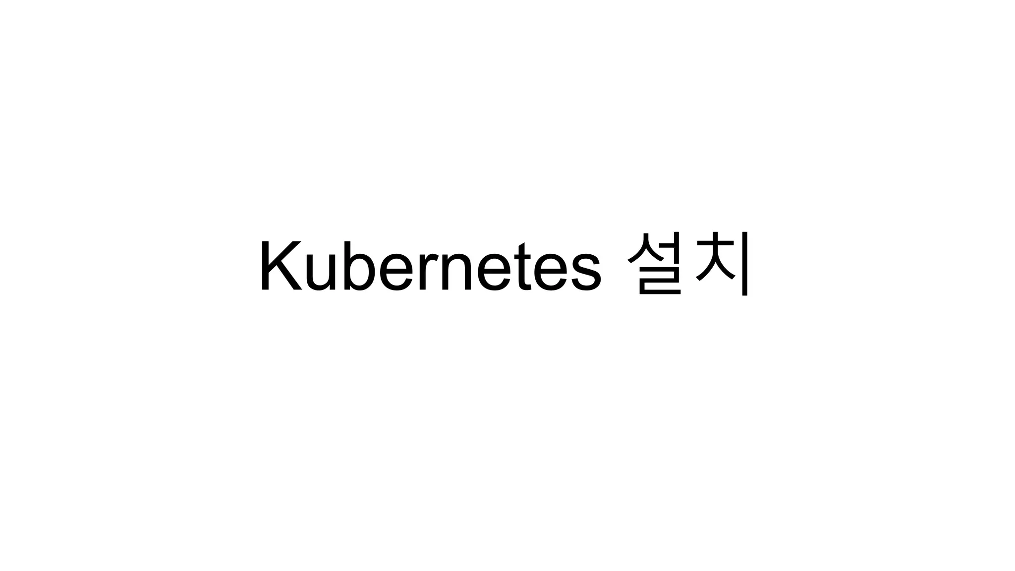 Kubernetes 설치
 