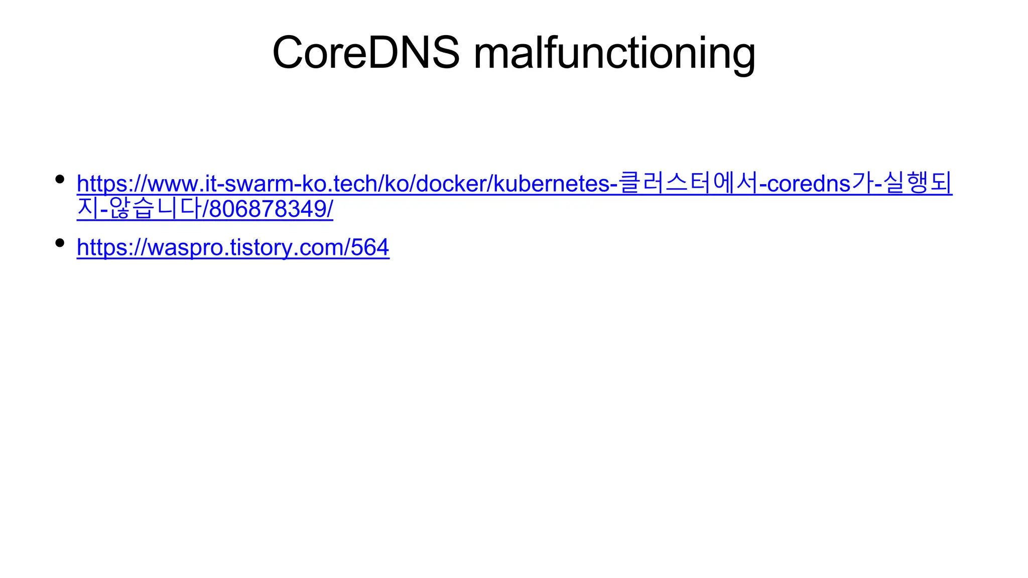 CoreDNS malfunctioning
• https://www.it-swarm-ko.tech/ko/docker/kubernetes-클러스터에서-coredns가-실행되
지-않습니다/806878349/
• https://waspro.tistory.com/564
 