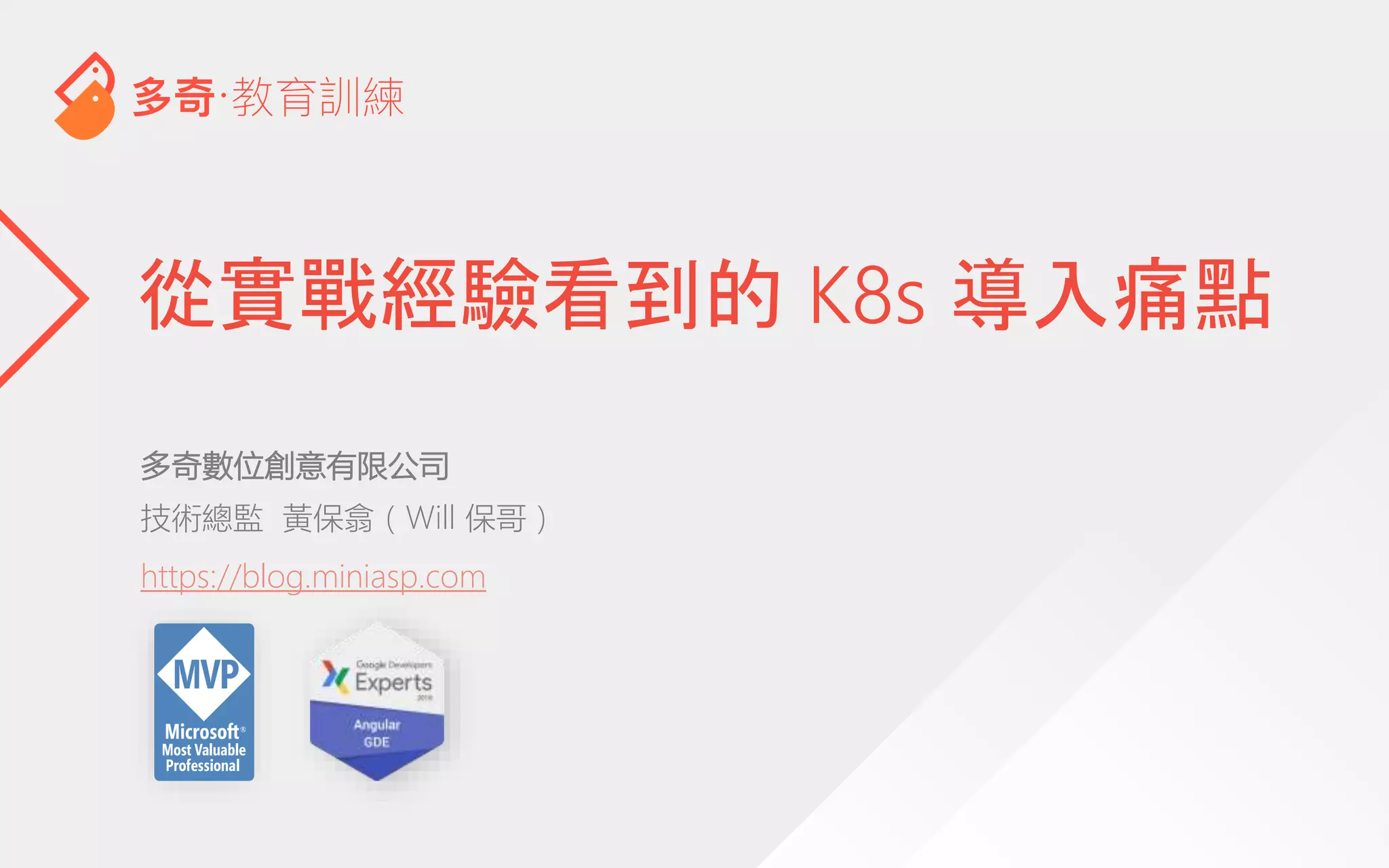 多奇數位創意有限公司
技術總監 黃保翕（Will 保哥）
https://blog.miniasp.com
從實戰經驗看到的 K8s 導入痛點
 