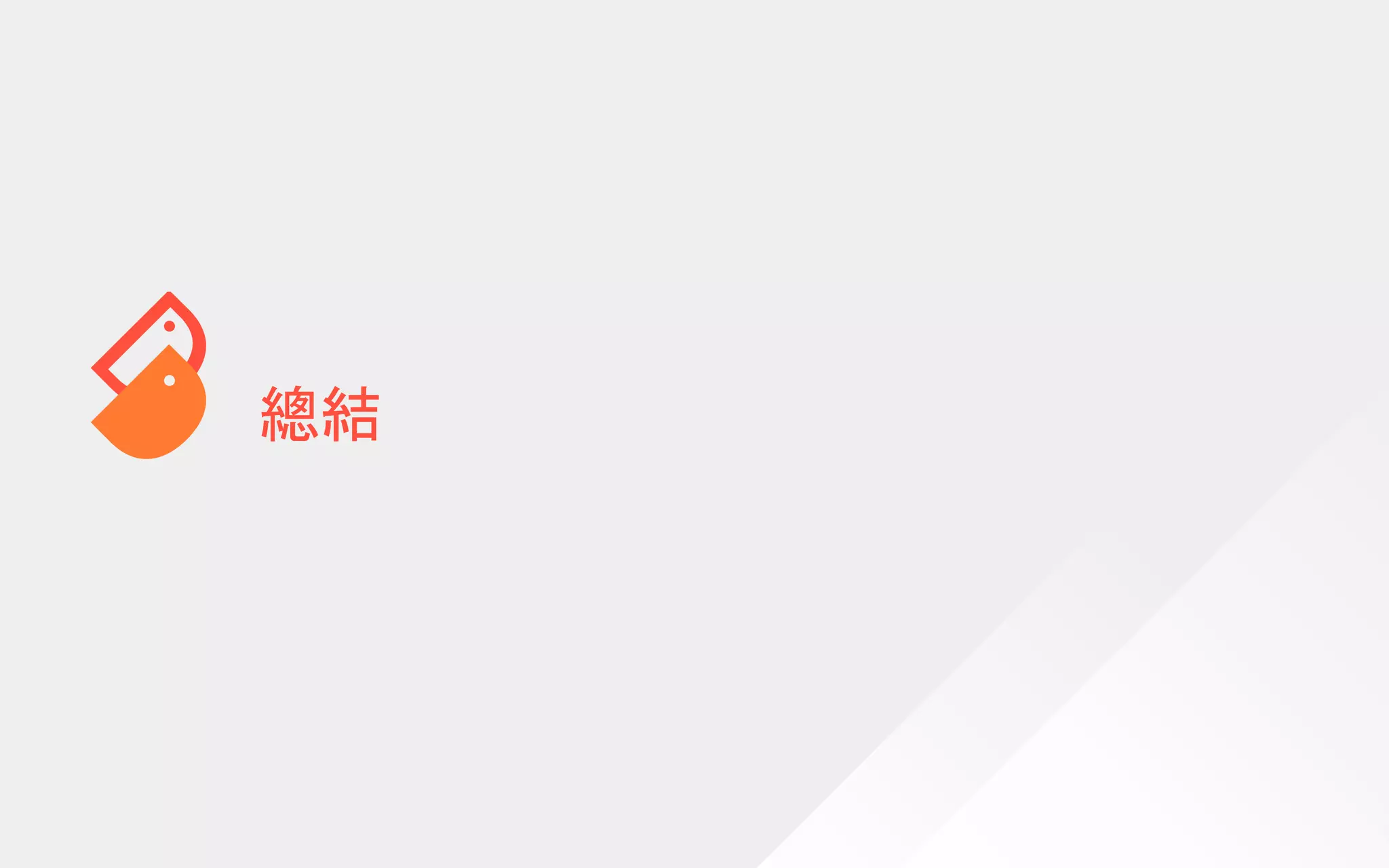 總結
 