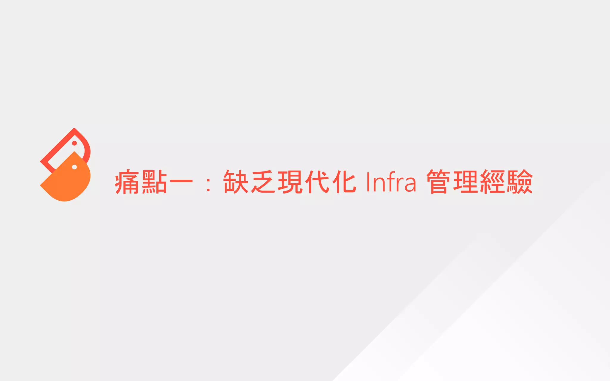 痛點一：缺乏現代化 Infra 管理經驗
 