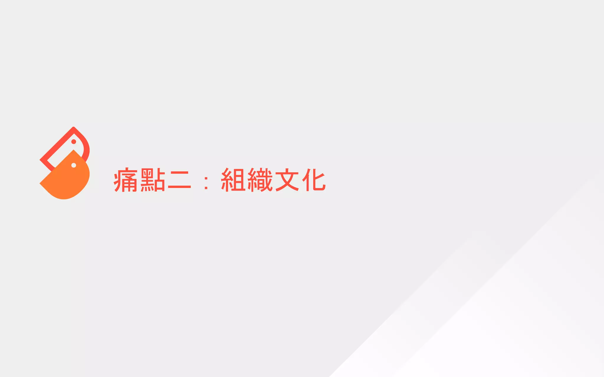 痛點二：組織文化
 